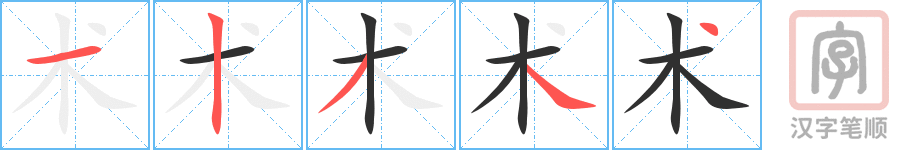 《术》的笔顺分步演示（一笔一画写字）