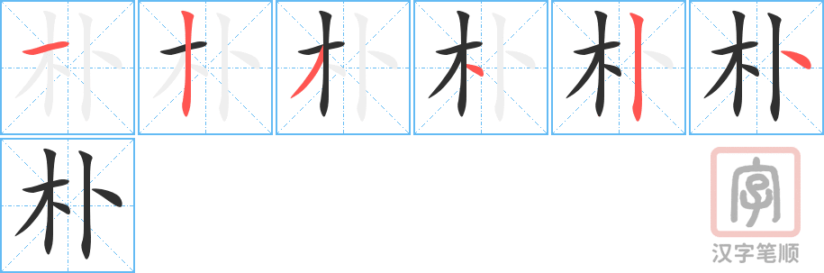 《朴》的笔顺分步演示（一笔一画写字）