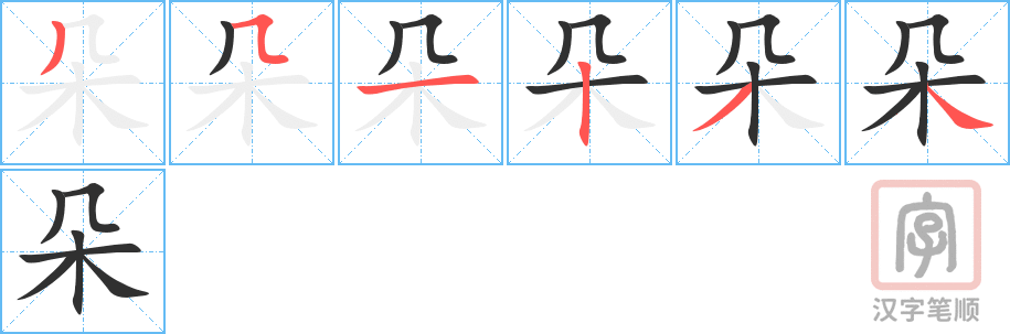 《朵》的笔顺分步演示（一笔一画写字）