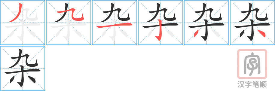 《杂》的笔顺分步演示（一笔一画写字）