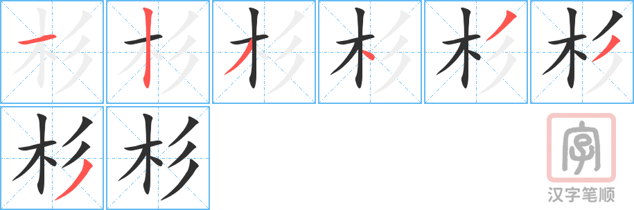 《杉》的笔顺分步演示（一笔一画写字）