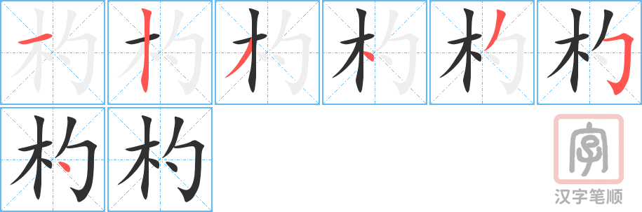《杓》的笔顺分步演示（一笔一画写字）