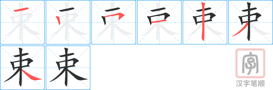 《束》的笔顺分步演示（一笔一画写字）