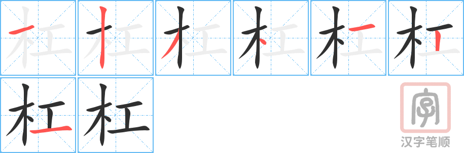 《杠》的笔顺分步演示（一笔一画写字）