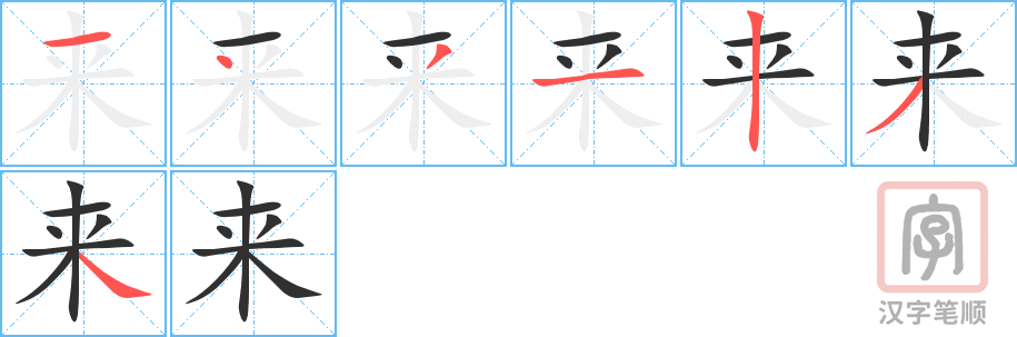 《来》的笔顺分步演示（一笔一画写字）