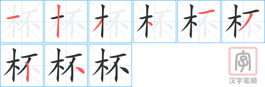 《杯》的笔顺分步演示（一笔一画写字）