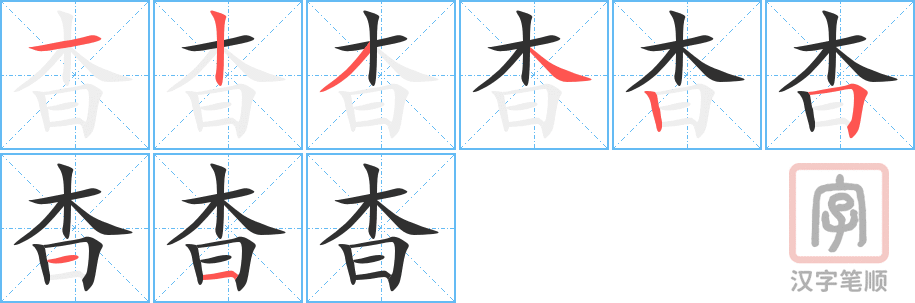 《杳》的笔顺分步演示（一笔一画写字）