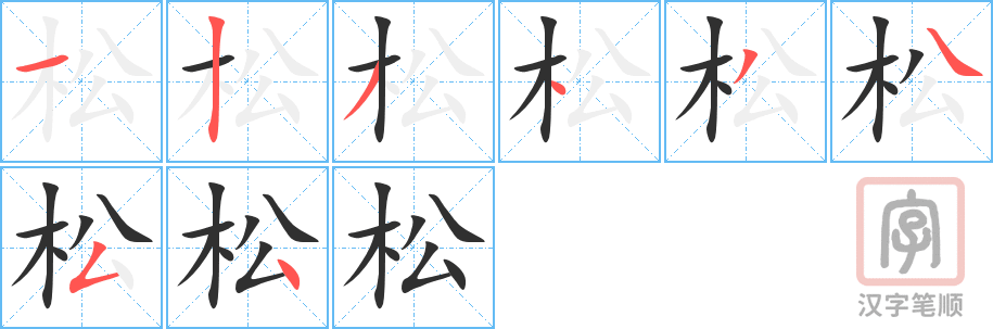 《松》的笔顺分步演示（一笔一画写字）