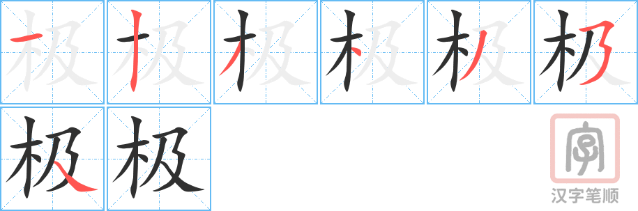 《极》的笔顺分步演示（一笔一画写字）