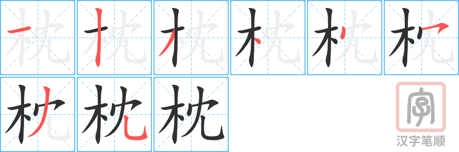 《枕》的笔顺分步演示（一笔一画写字）