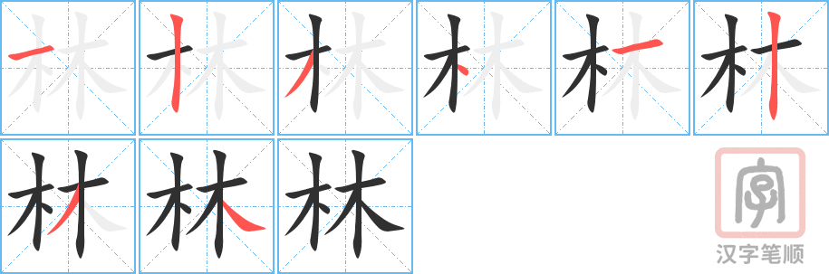 《林》的笔顺分步演示（一笔一画写字）