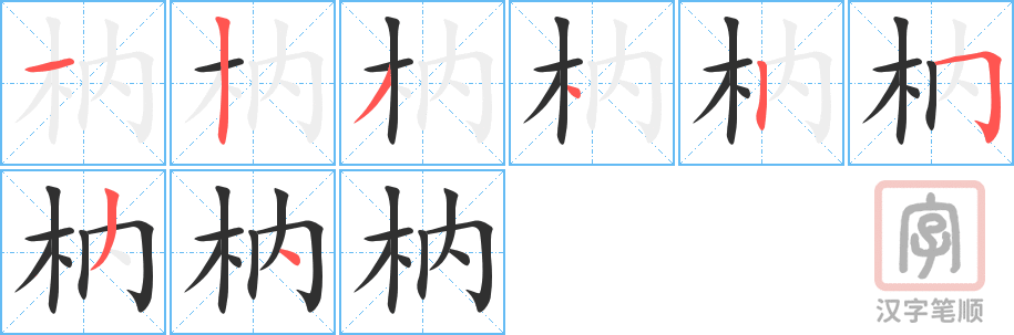 《枘》的笔顺分步演示（一笔一画写字）