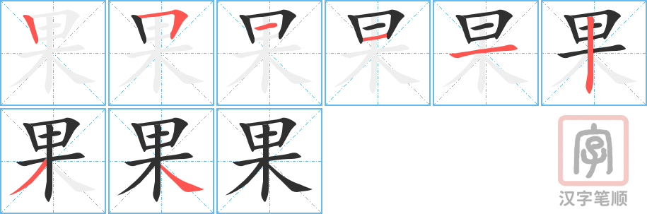 《果》的笔顺分步演示（一笔一画写字）
