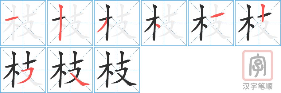 《枝》的笔顺分步演示（一笔一画写字）