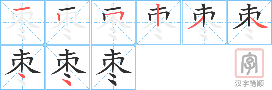 《枣》的笔顺分步演示（一笔一画写字）