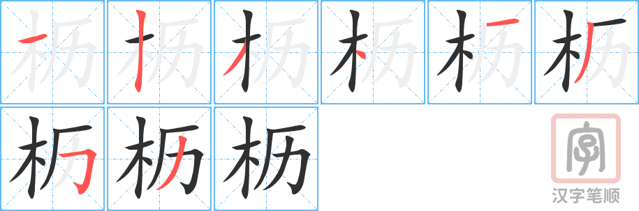 《枥》的笔顺分步演示（一笔一画写字）