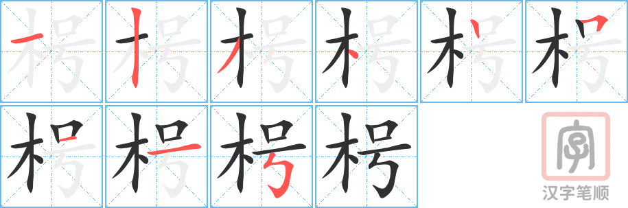 《枵》的笔顺分步演示（一笔一画写字）