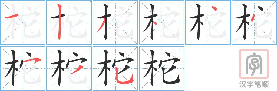 《柁》的笔顺分步演示（一笔一画写字）