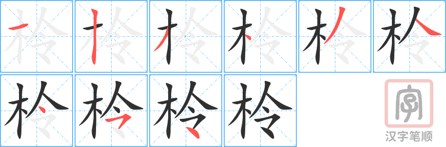 《柃》的笔顺分步演示（一笔一画写字）