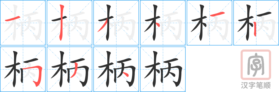 《柄》的笔顺分步演示（一笔一画写字）