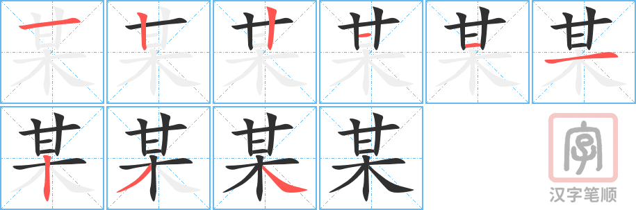 《某》的笔顺分步演示（一笔一画写字）