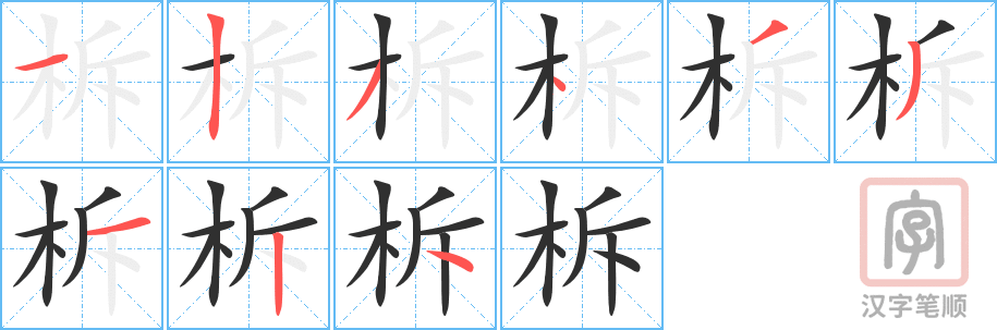 《柝》的笔顺分步演示（一笔一画写字）