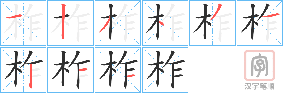 《柞》的笔顺分步演示（一笔一画写字）