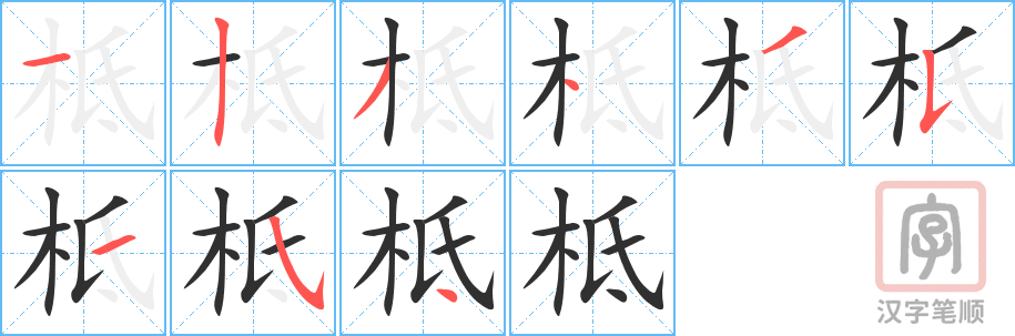 《柢》的笔顺分步演示（一笔一画写字）