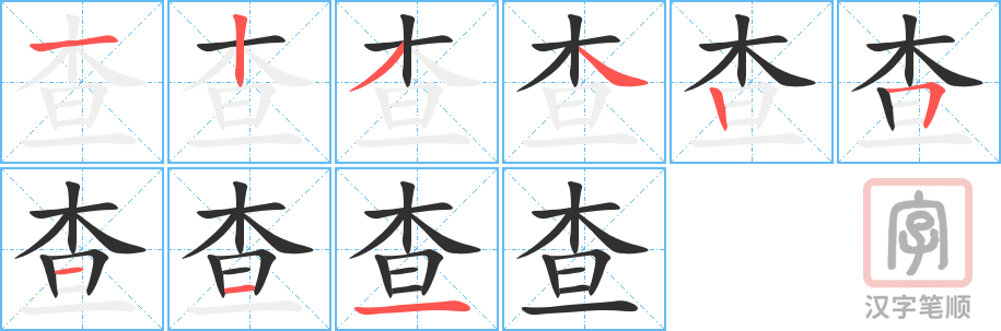 《查》的笔顺分步演示（一笔一画写字）
