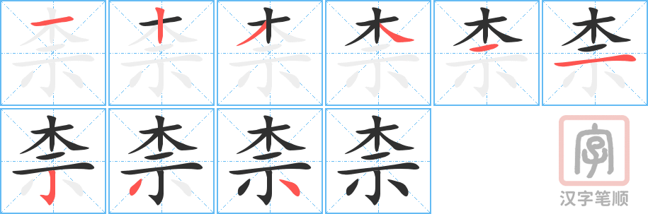 《柰》的笔顺分步演示（一笔一画写字）