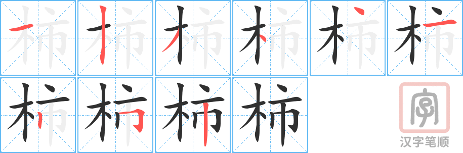 《柿》的笔顺分步演示（一笔一画写字）