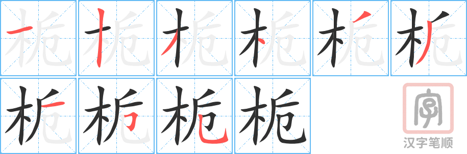 《栀》的笔顺分步演示（一笔一画写字）