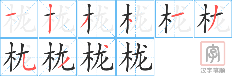 《栊》的笔顺分步演示（一笔一画写字）