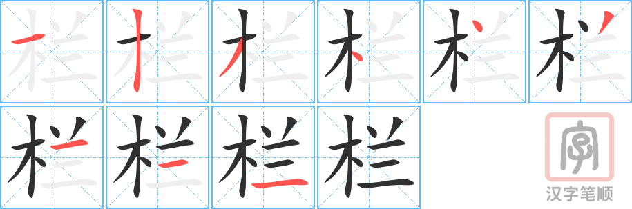 《栏》的笔顺分步演示（一笔一画写字）