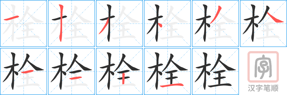 《栓》的笔顺分步演示（一笔一画写字）