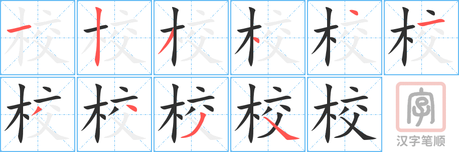 《校》的笔顺分步演示（一笔一画写字）