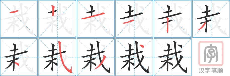 《栽》的笔顺分步演示（一笔一画写字）