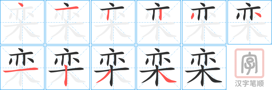 《栾》的笔顺分步演示（一笔一画写字）