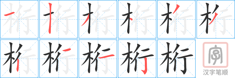 《桁》的笔顺分步演示（一笔一画写字）