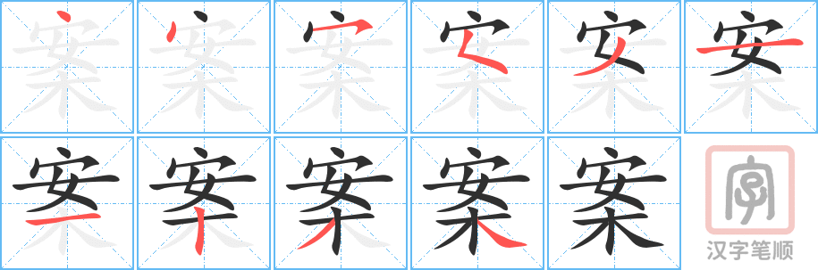 《案》的笔顺分步演示（一笔一画写字）