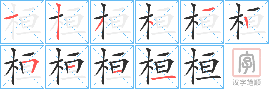 《桓》的笔顺分步演示（一笔一画写字）