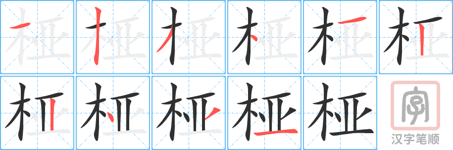 《桠》的笔顺分步演示（一笔一画写字）