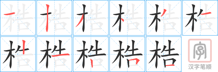 《梏》的笔顺分步演示（一笔一画写字）