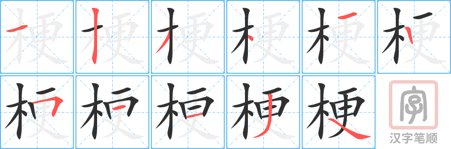 《梗》的笔顺分步演示（一笔一画写字）