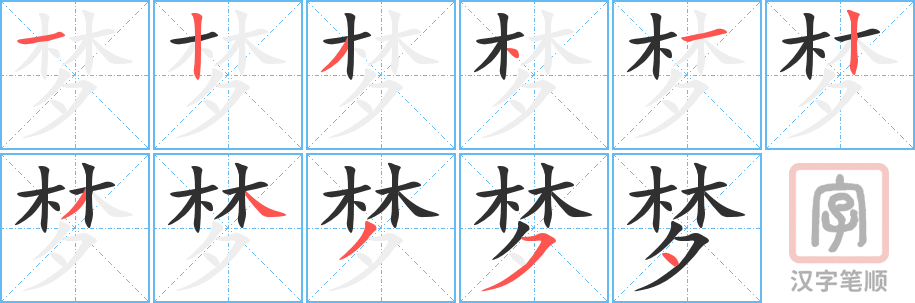 《梦》的笔顺分步演示（一笔一画写字）