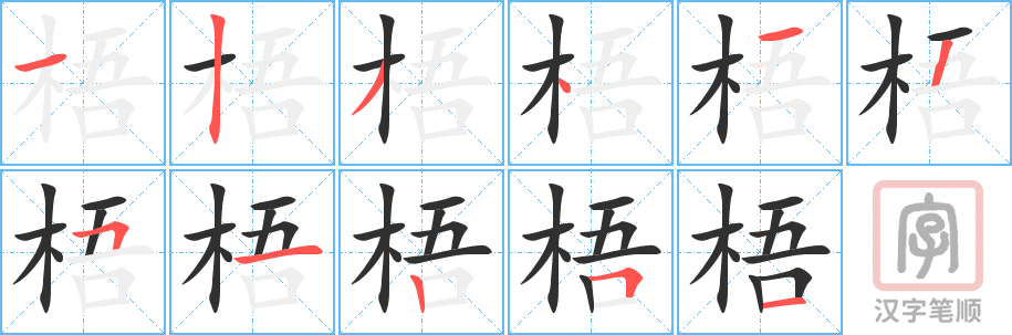 《梧》的笔顺分步演示（一笔一画写字）