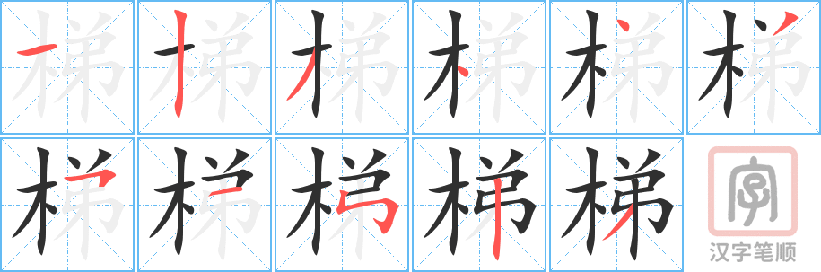 《梯》的笔顺分步演示（一笔一画写字）
