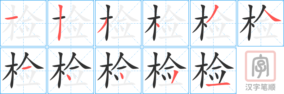 《检》的笔顺分步演示（一笔一画写字）