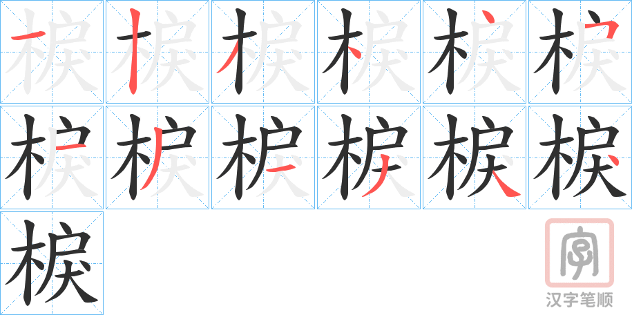 《棙》的笔顺分步演示（一笔一画写字）