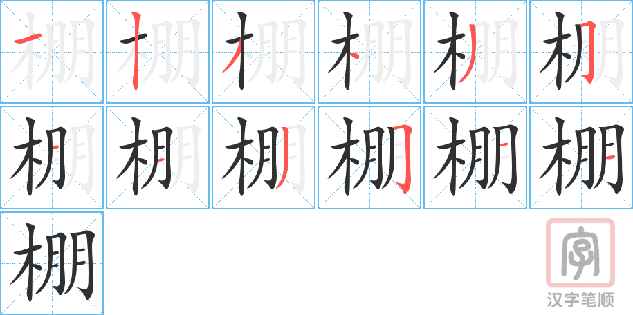 《棚》的笔顺分步演示（一笔一画写字）